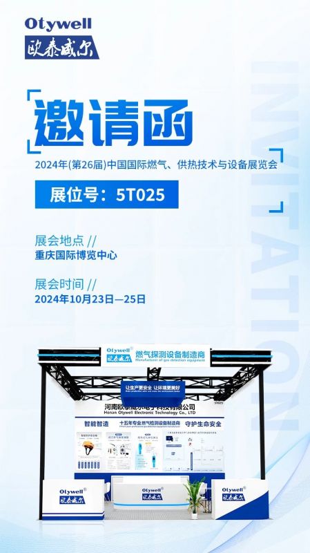 展會預告 | 歐泰威爾誠摯邀請您參展2024年(第26屆)中國國際燃氣、供熱技術(shù)與設備展覽會 