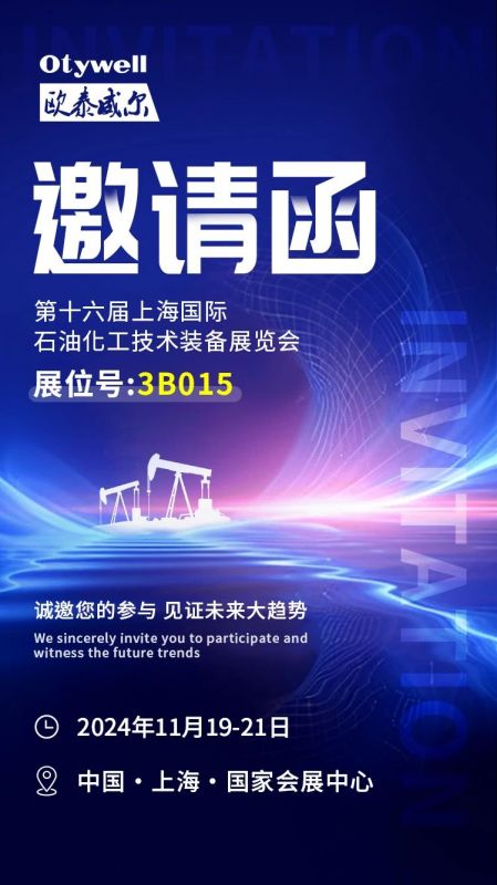 【會展預告】2024上海國際石油和化工技術(shù)裝備展，歐泰威爾邀您共赴滬上之約！